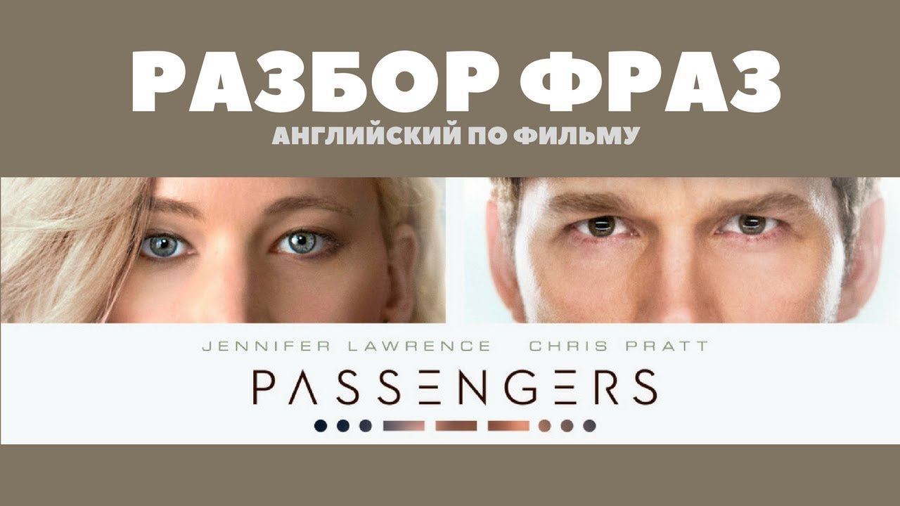 Разбор фраз. Английский по фильму "Пассажиры" смотреть онлайн