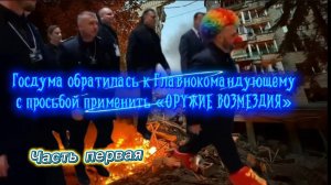 ГОСДУМА обратилась к Главнокомандующему с просьбой применить «ОРУЖИЕ ВОЗМЕЗДИЯ». Часть первая.