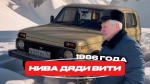 НИВА 1986 ГОДА. ИНТЕРВЬЮ С ВЛАДЕЛЬЦЕМ. ЖИЗНЕННЫЕ ИСТОРИИ ДЯДИ ВИТИ.