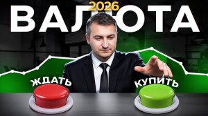 Курс рубля в 2026: неприятная правда