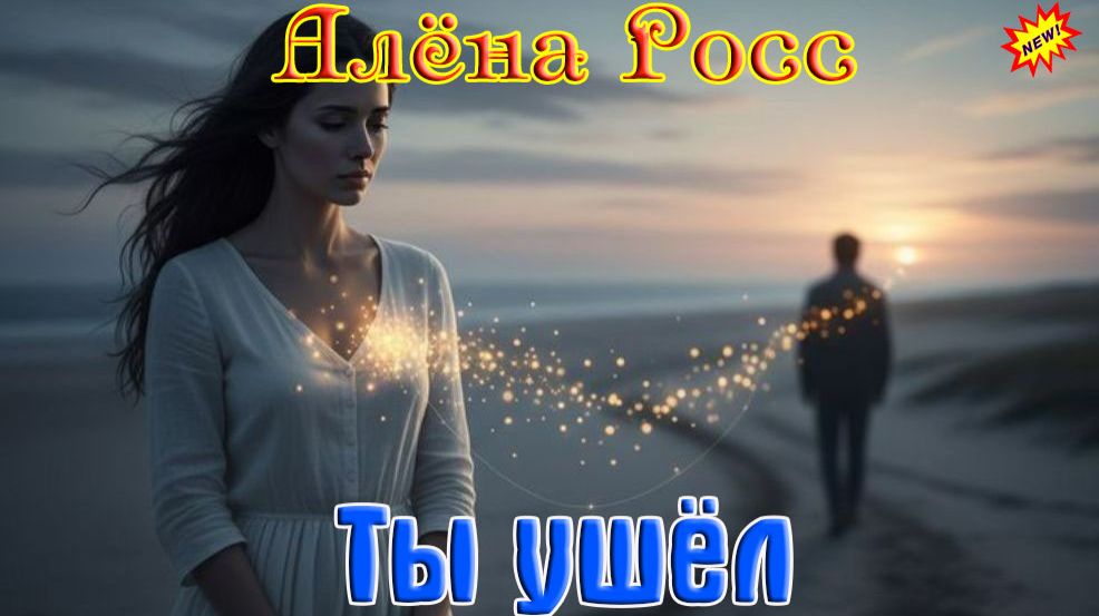 Премьера! АЛЁНА РОСС - ТЫ УШЁЛ смотреть онлайн