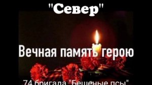 Вечная память воину 74 бригады отдавшему жизнь за Россию на СВО