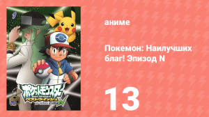 Покемон: Наилучших благ! 2 сезон — Эпизод N 13 серия (аниме-сериал, 2013)