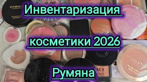 Инвентаризация косметики 2026 года! Мои румяна!!!