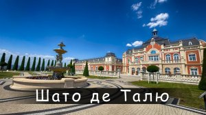 Экскурсия в Шато де Талю | Геленджик