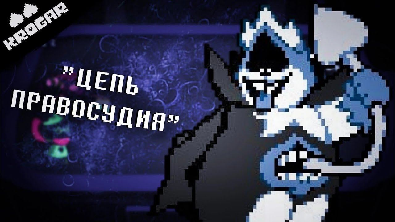 Deltarune - Песня Короля ["Цепь Правосудия"] смотреть онлайн