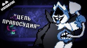 Deltarune - Песня Короля [«Цепь Правосудия»]