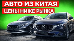 Nissan Qashqai и Mazda CX-5 из Китая — цены ниже рынка + акция