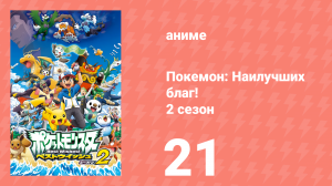 Покемон: Наилучших благ! 2 сезон 21 серия (аниме-сериал, 2012)
