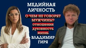 ВЛАДИМИР ГИРЯ: О ЧЁМ НЕ ГОВОРЯТ МУЖЧИНЫ