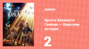 Ярость Бахамута: Генезис — Короткие истории 2 серия (аниме-сериал, 2016)