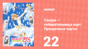 Сакура — собирательница карт: Прозрачные карты 22 серия (аниме-сериал, 2018)