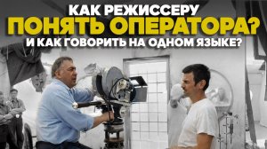Взаимодействие режиссера и оператора