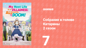 Собрание в голове Катарины 2 сезон 7 серия (аниме-сериал, 2020)