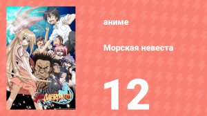 Морская невеста 12 серия (аниме-сериал, 2007)