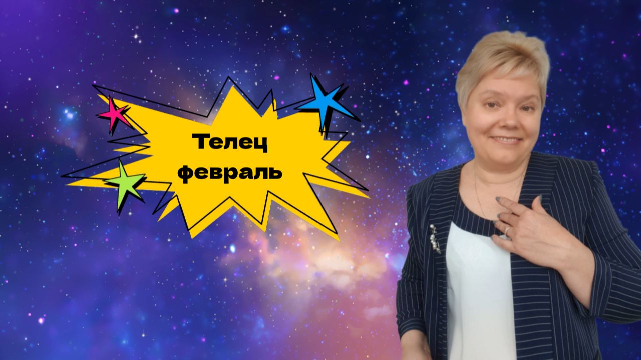 Телец февраль смотреть онлайн