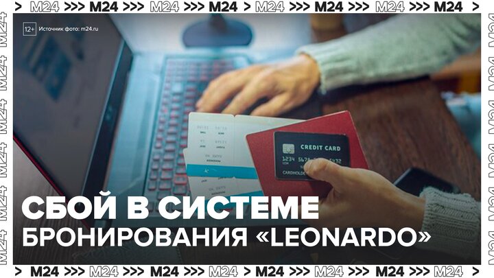 Масштабный сбой в системе бронирования Leonardo привел к отмене нескольких рейсов - Москва 24 смотреть онлайн