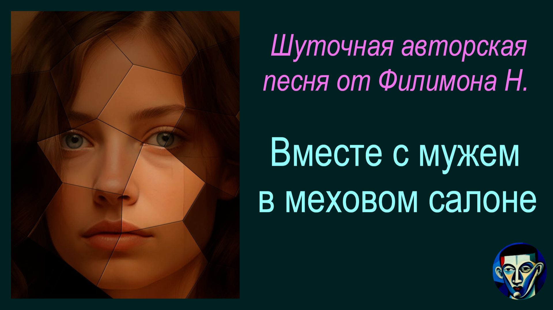 Вместе с мужем в меховом салоне (Шуточная авторская песня от Филимона Н.) - Под гитару с AI