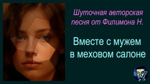 Вместе с мужем в меховом салоне (Шуточная авторская песня от Филимона Н.) - Под гитару с AI