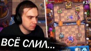 ГЛЕБ ИГРАЕТ В CLASH ROYALE #13 / ПУТЬ К 6000 КУБКАМ | SASAVOT (Хелин, Витя и Ростик)