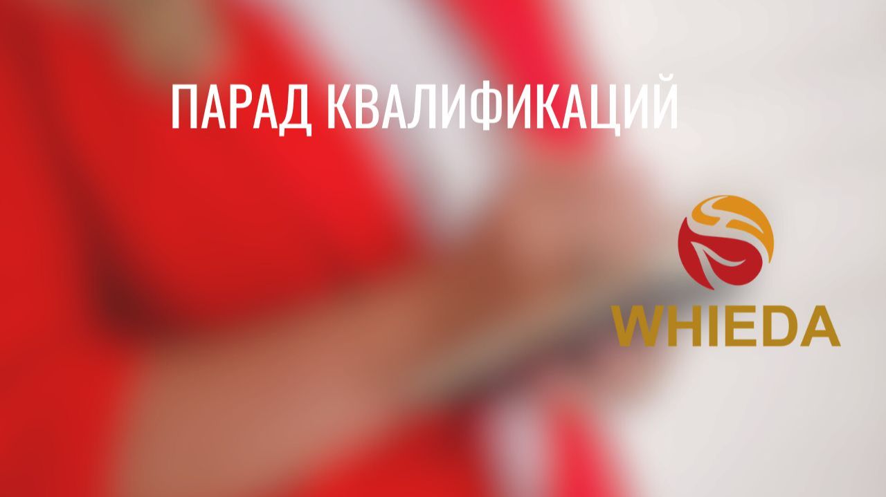Парад Квалификаций смотреть онлайн