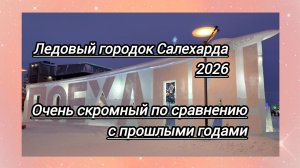 Просто космос:ледовый городок Салехарда -2026. Катание на  оленях в центре города у главной ёлки