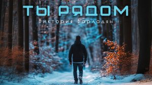 Виктория Барладян - Ты рядом
