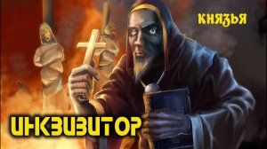 гр. Князья - Инквизитор (охота на ведьм)