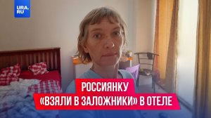 Сотрудники отеля в Бангкоке «взяли в заложники» россиянку