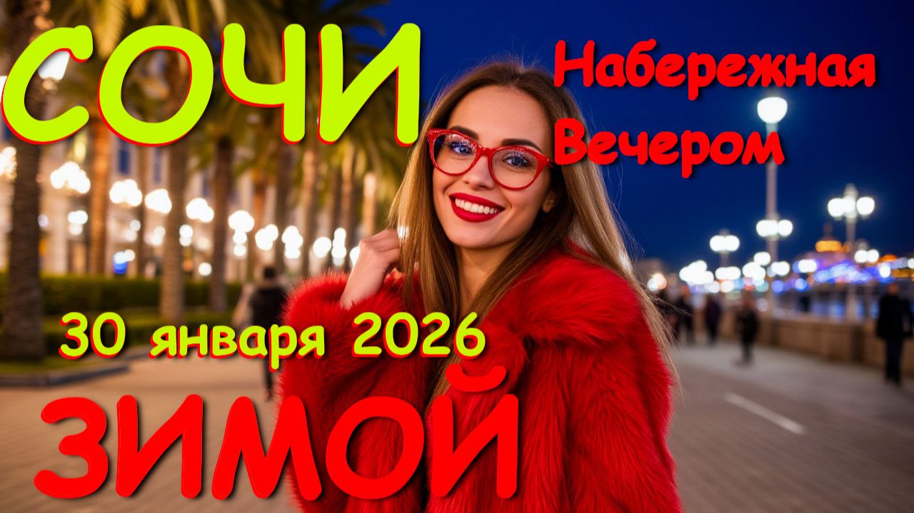 Сочи отдых, Сочи зимой, Сочи сегодня, Сочи в январе, Сочи отдых 2025, Сочи набережная, Сочи море смотреть онлайн