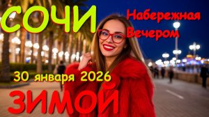 Сочи отдых, Сочи зимой, Сочи сегодня, Сочи в январе, Сочи отдых 2025, Сочи набережная, Сочи море