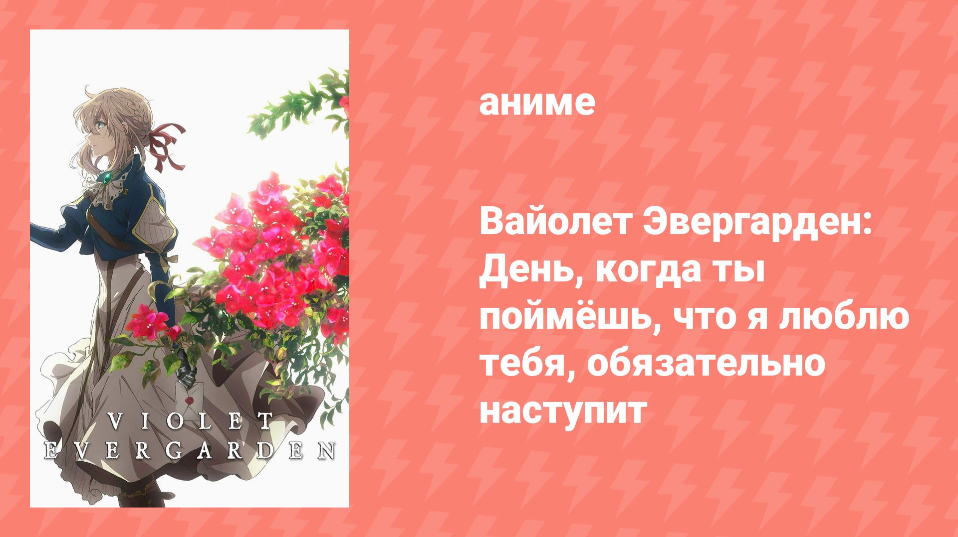 Вайолет Эвергарден спешл (аниме-сериал, 2018) смотреть онлайн