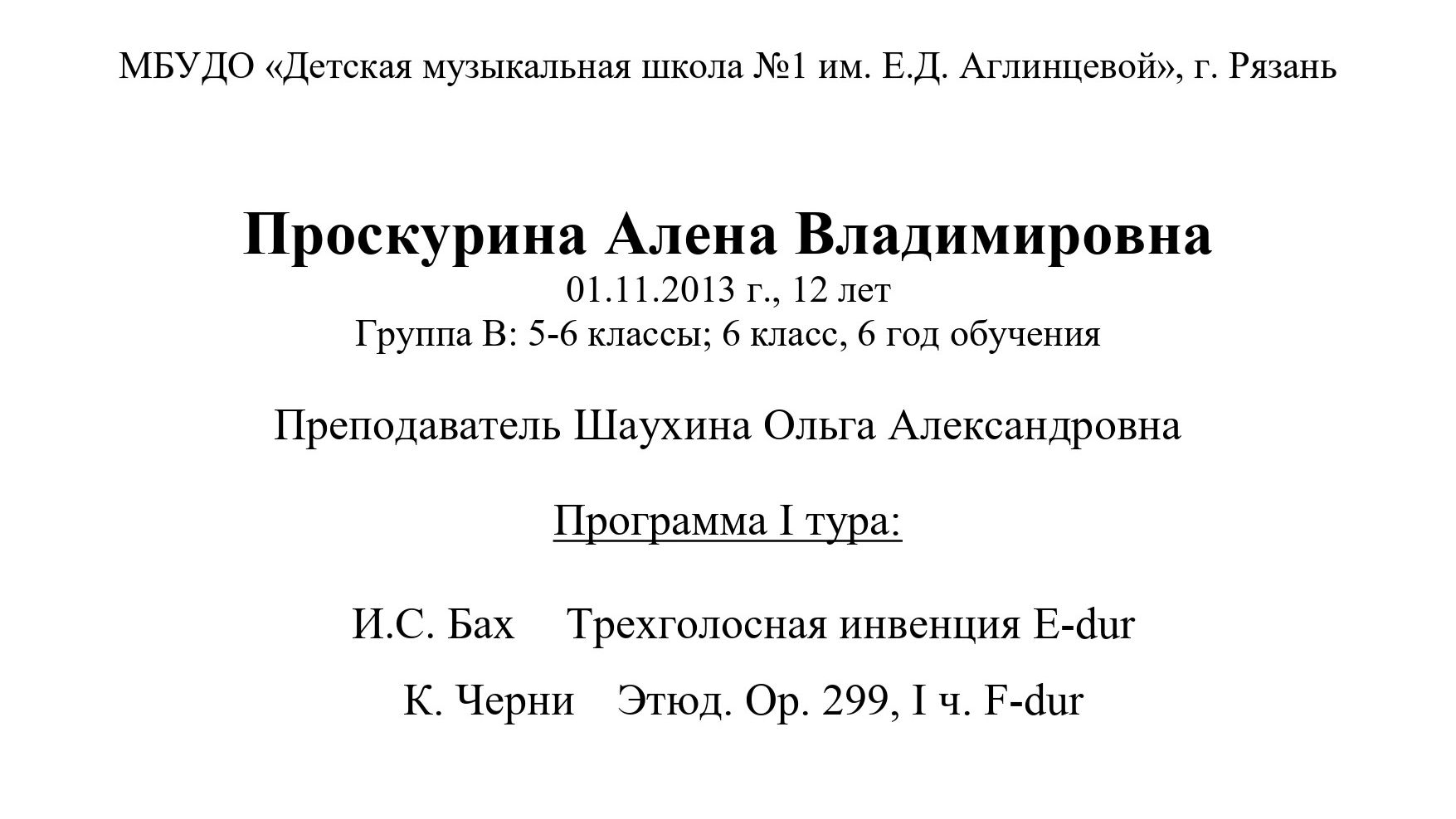 Проскурина Алена Владимировна 01.11.2013 г., 12 лет Группа В: 5-6 классы; 6 класс, 6 год обучения