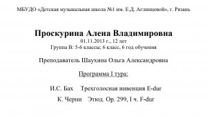 Проскурина Алена Владимировна 01.11.2013 г., 12 лет Группа В: 5-6 классы; 6 класс, 6 год обучения