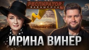 Ирина Винер – про Кабаеву, Путина, страх войны, политику в спорте, Россию, гимнасток и деньги