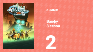 Вакфу 3 сезон 2 серия «Какой отец, такая дочь» (аниме-сериал, 2008)