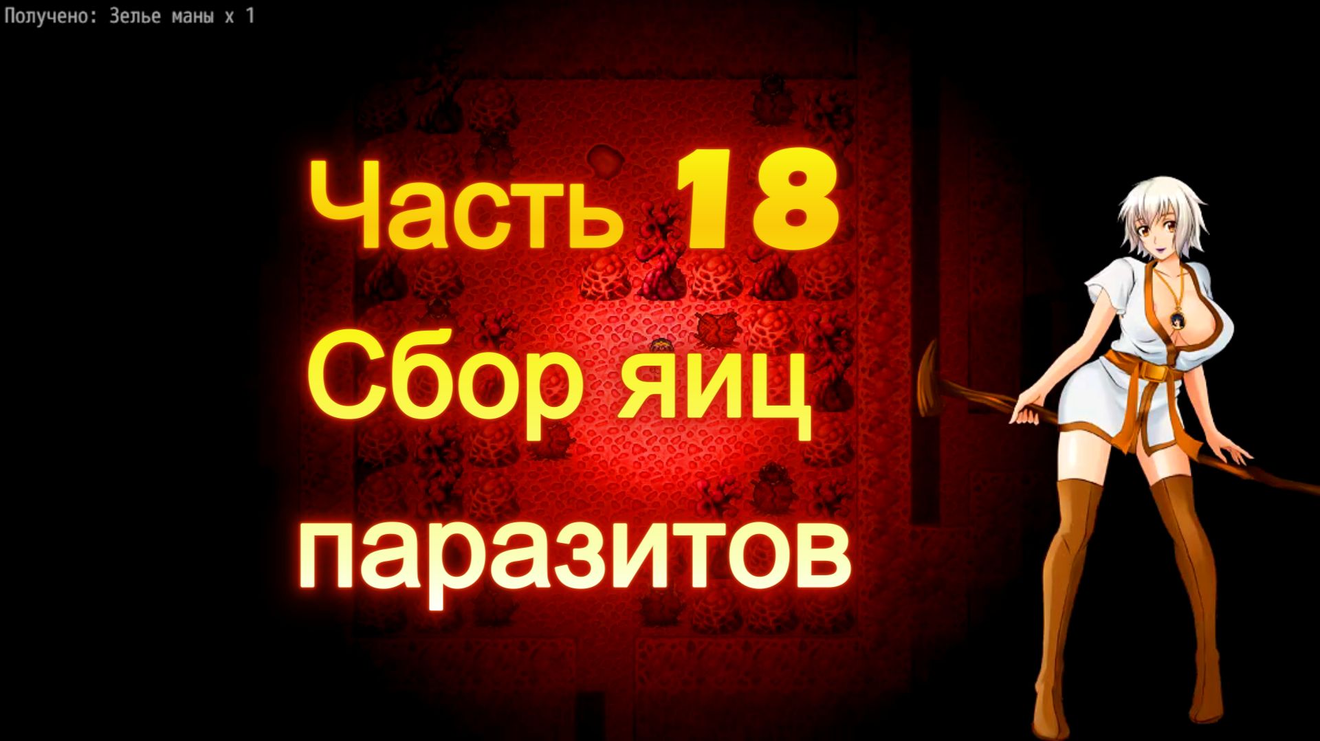 Cursed Armor (2.01) Ч18. Линия паразита: Сбор яиц паразитов