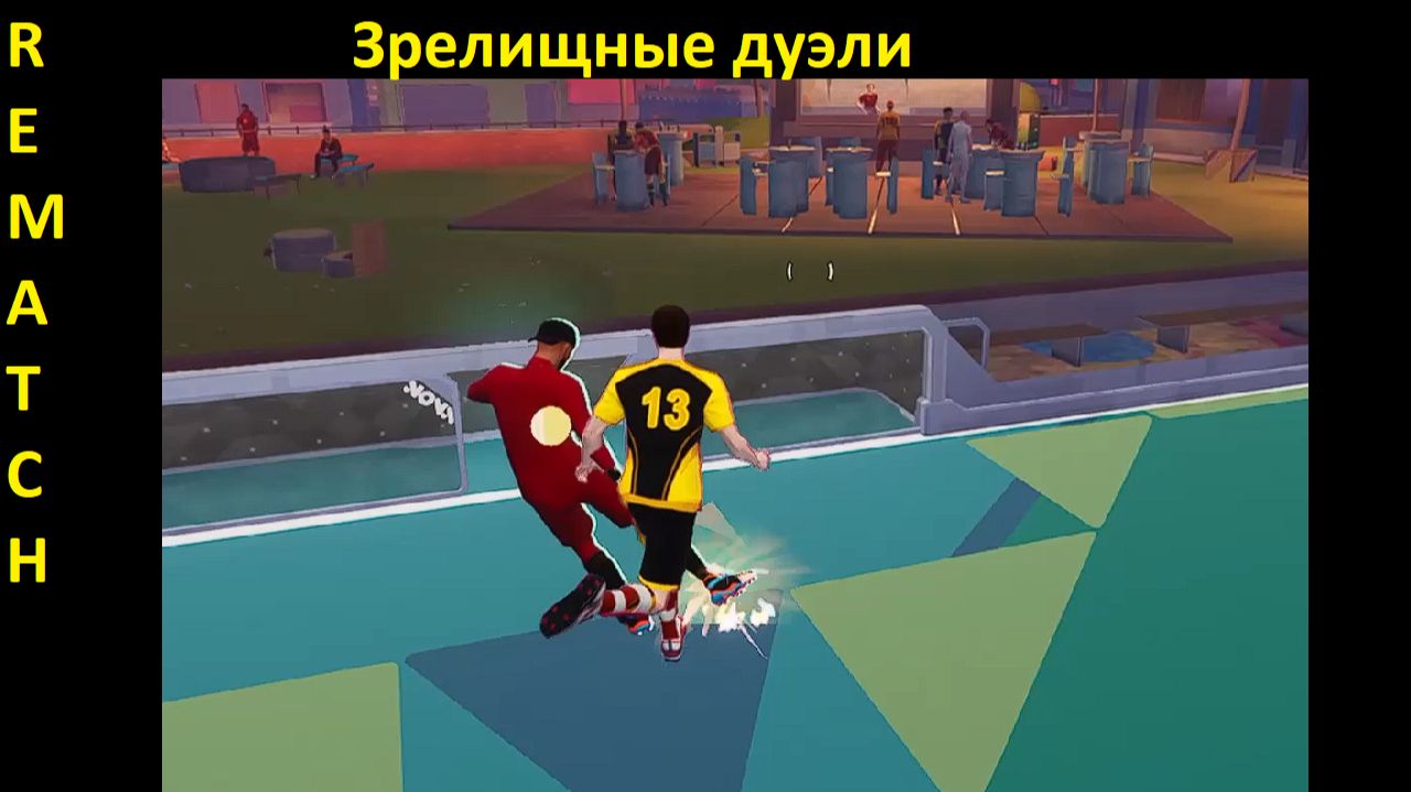 Зрелищные дуэли в Rematch смотреть онлайн