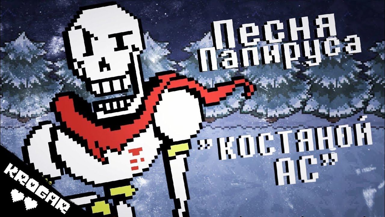 Undertale - Песня ПАПИРУСА + СВИДАНКА [КОСТЯНОЙ АС] смотреть онлайн