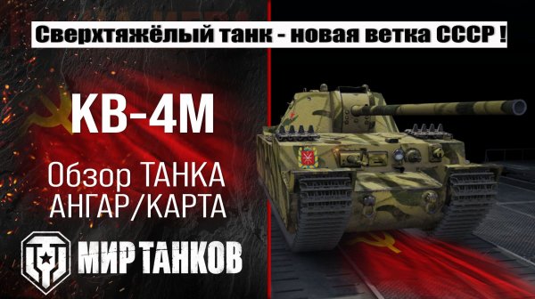 КВ-4 Михайлова обзор танка, смотрим бронирование, выбираем оборудование, тестим боем.