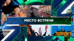 Место встречи. Выпуск от 30 января 2026 года. Обзор