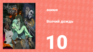 Волчий дождь 10 серия (аниме-сериал, 2003)