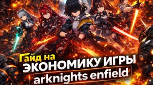🎮 ARKNIGHTS ENFIELD | ГАЙД НА ЭКОНОМИКУ: КАК СТАТЬ МАГНАТОМ И КУПАТЬСЯ В ОБЛИГАЦИЯХ? 💰