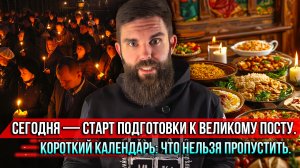 ❗️Сегодня — старт подготовки к Великому посту. Короткий календарь: что нельзя пропустить.