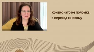 Кризис - это не поломка, а переход