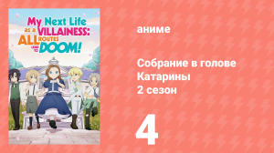 Собрание в голове Катарины 2 сезон 4 серия (аниме-сериал, 2020)