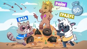 РАЙМ ПЫТАЕТСЯ НАС ПОБЕДИТЬ и у него получается , ну не прям что сильно но вот ещё чуток и точно