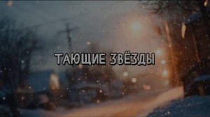 Тающие звёзды