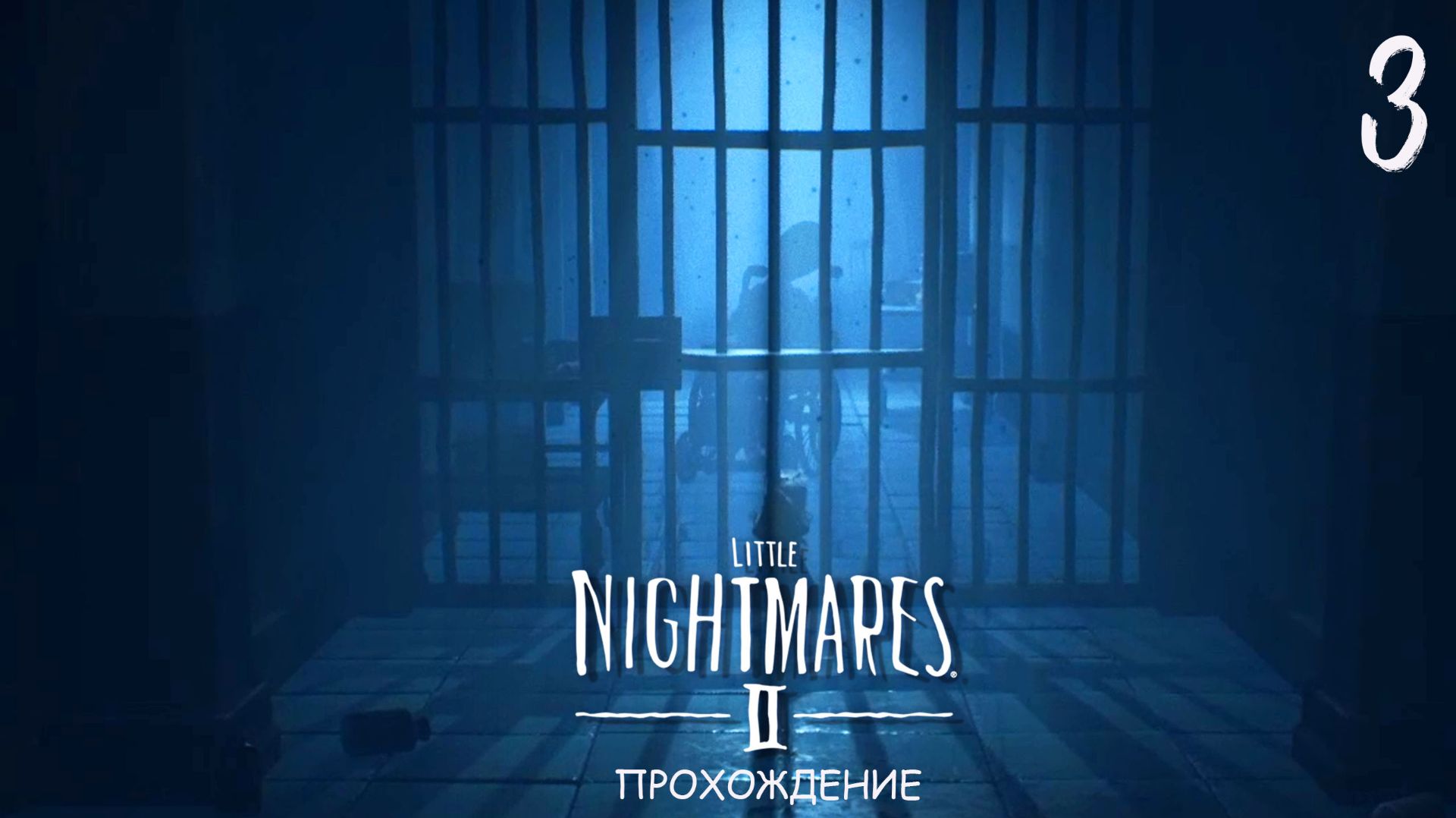 Little Nightmares II #3 | Прохождение