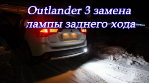 Outlander 3 замена светодиодной лампы заднего хода